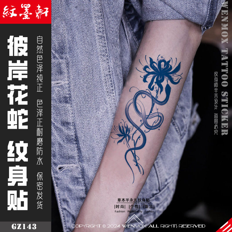 纹墨轩 ·WMX山海经彼岸花玄蛇草本纹身贴纸防水男女持久手臂小腿