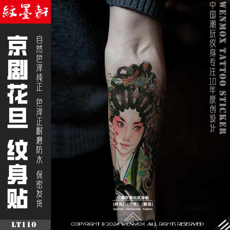 纹墨轩 ·WMX国潮京剧花旦脸谱防水持久仿真刺青贴纸男女手臂遮盖