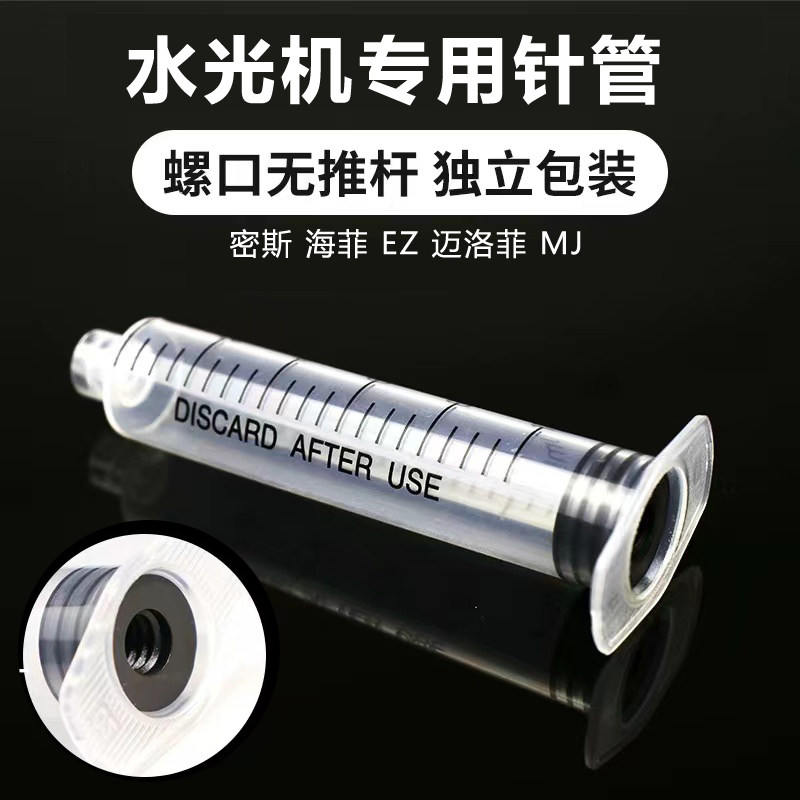 水光机专用针管mj密斯菲尔耗材螺口3/5/10ml针管ez水光枪针管