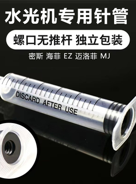 水光机专用针管mj密斯菲尔耗材螺口3/5/10ml针管ez水光枪针管