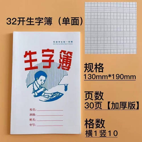 汕头潮南小学生生字本32k作业本生字簿书面作业本练字本书面作业