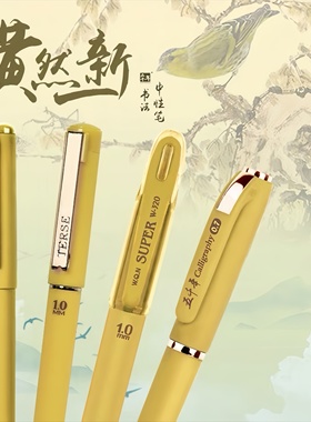 五千年0.7大容量黄色中性笔1.0mm子弹头水笔速干顺滑书法练字笔