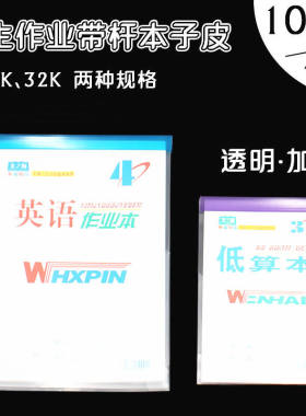 竖翻带拉杆上下翻本子皮透明小学生作业本皮32k本皮16k生字本子