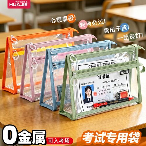 华杰0金属透明笔袋中考专用笔袋高考专用防水收纳袋考试袋文件袋