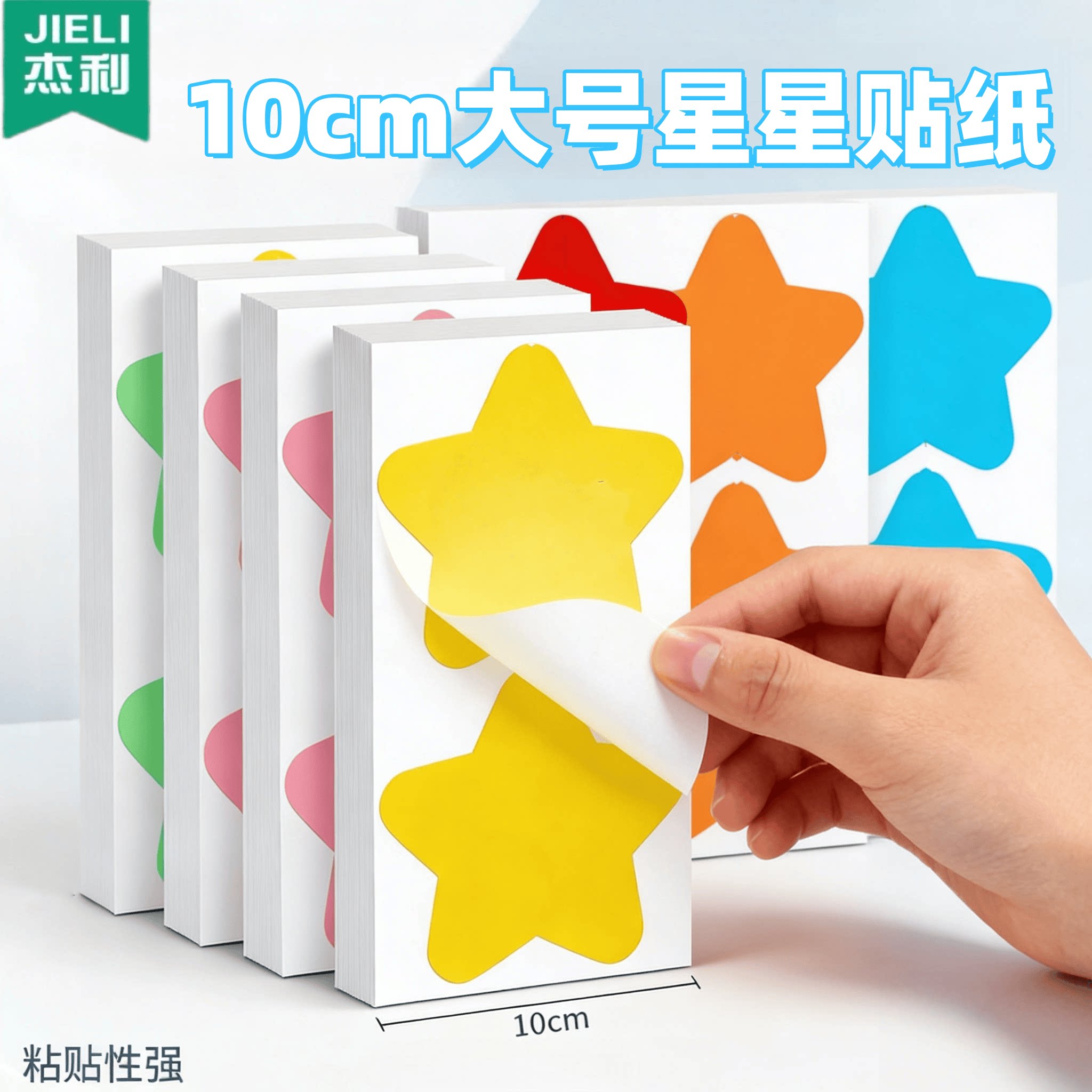 杰利10cm大号星星贴纸彩色幼儿园手写姓名贴自粘装饰不干胶贴纸图片