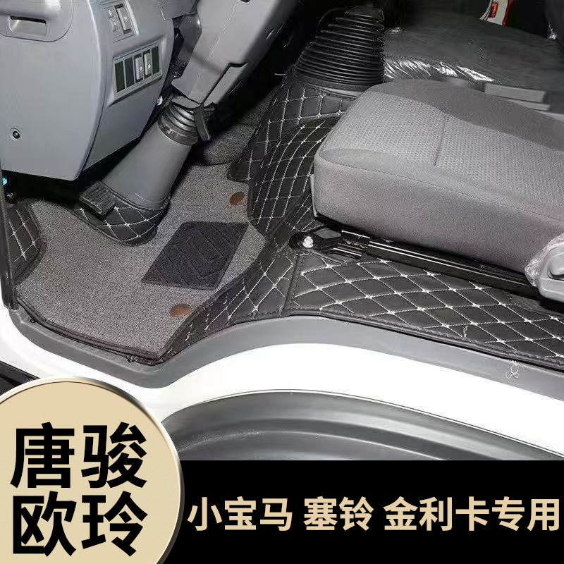 唐骏欧铃K1 T1 K3 T3 K7 T7 金利卡/小宝马/塞铃载货车全包围脚垫