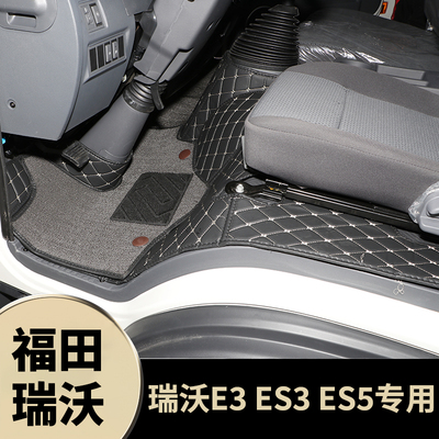 福田瑞沃E3脚垫瑞沃ES3全包圣龙ES3pro加厚瑞沃ES5防水ES5pro脚垫