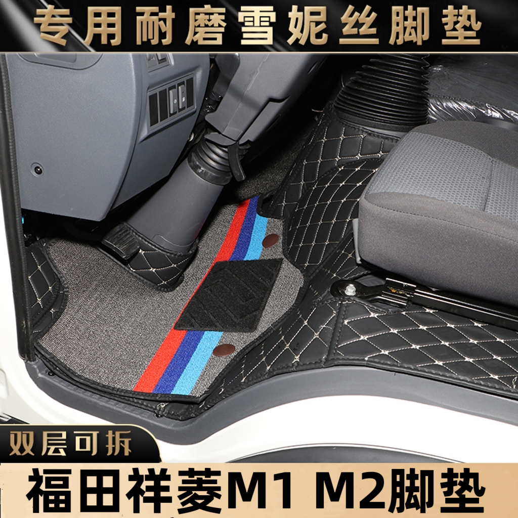 福田祥菱m2专用m1脚垫v1v2v3