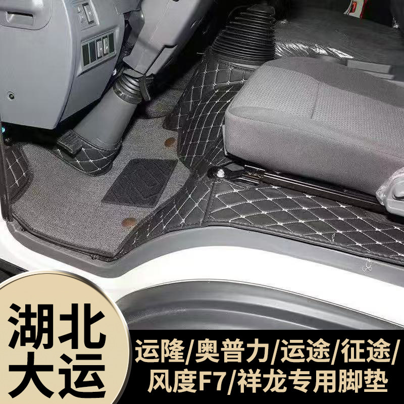 湖北大运运隆奥普力运途征途风度F7祥龙锐胜货车轻卡全包丝圈脚垫