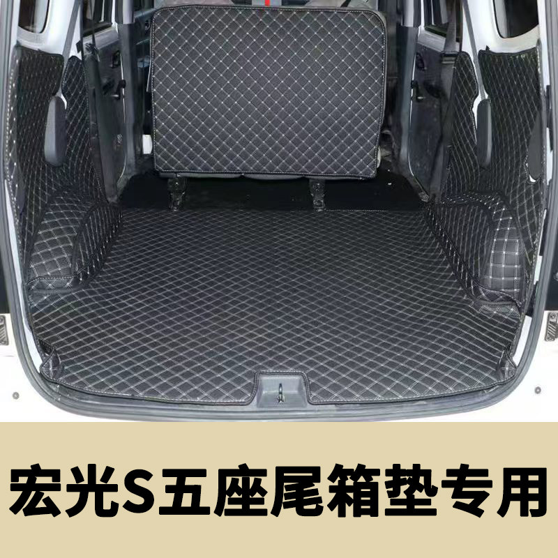 五菱宏光S后备箱垫全包围5座后备