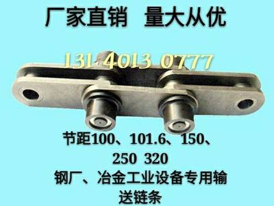 节距100、101.6、150、250、320钢厂、冶金工业设备专用输送链条