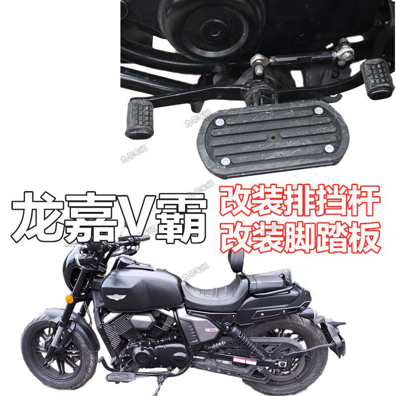 适用于龙嘉v霸250改装件排挡杆变档杆换挡臂及加宽前后脚踏板配件