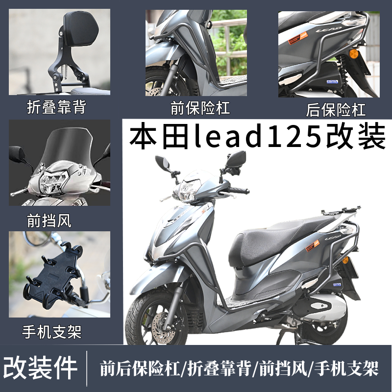 本田lead125摩托车风挡折叠靠背