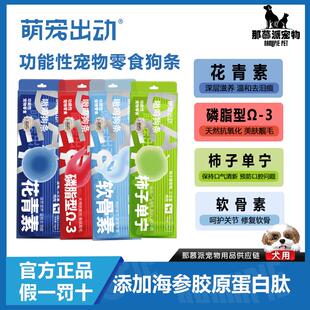 萌宠出动狗条宠物训练奖励狗狗零食中小型犬营养补充洁牙肉条拌饭