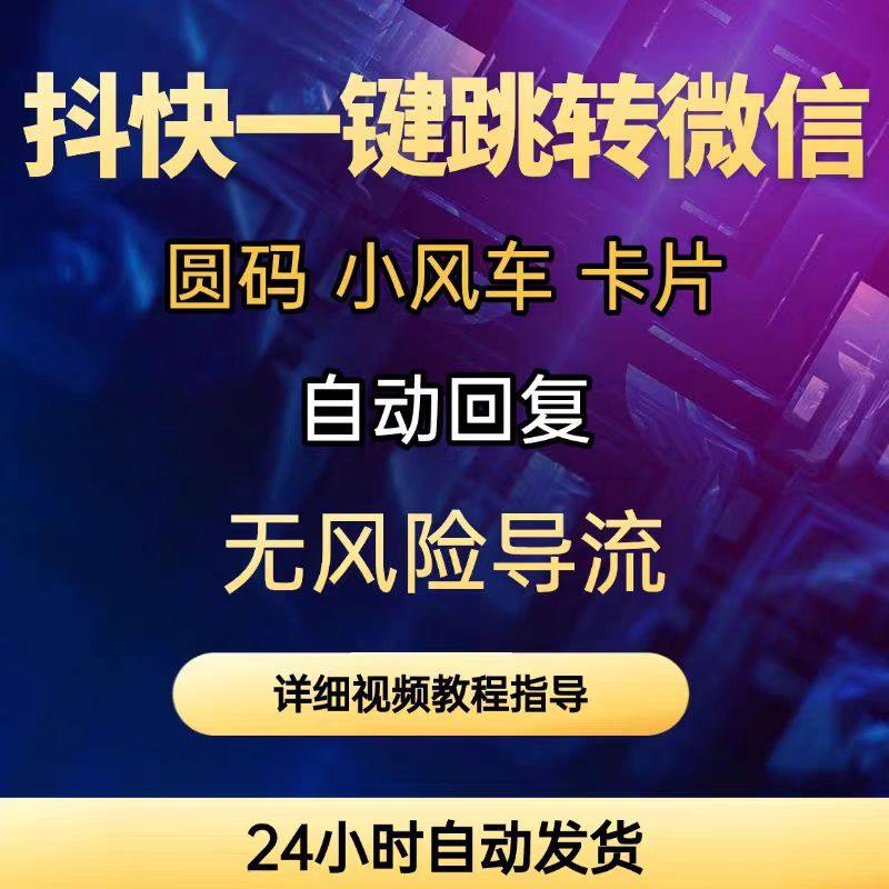 抖音快手私信卡片圆码跳转微信二维码直播小风车自动回复制作教程