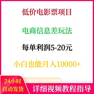 低价电影票信息差玩法每单利润5-20小白也能月入1W+网络赚钱副业