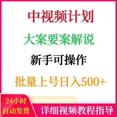 中视频伙伴计划教程大案要案记录片解说日入500+网络赚钱副业搬砖