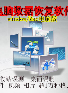 Win/Mac苹果电脑数据恢复软件服务文件桌面误删清空文档相片