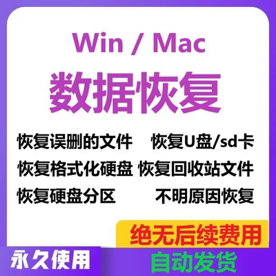 电脑u盘sdTF卡回收站硬盘废纸篓误删文件数据恢复软件win/苹果mac