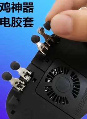 吃鸡手柄按键触控头胶套通用皮塞