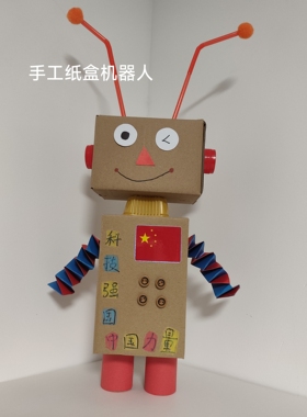 学生科技创意纸盒手工diy科创纸盒机器人儿童益智玩具材料包