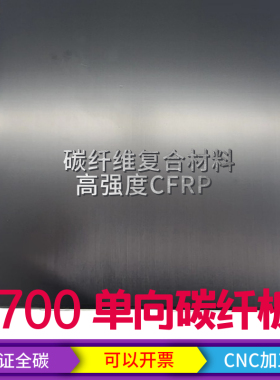 T700单向M40碳纤维板400X500mm 厚0.3-6mm 纯碳板材 高强度碳板