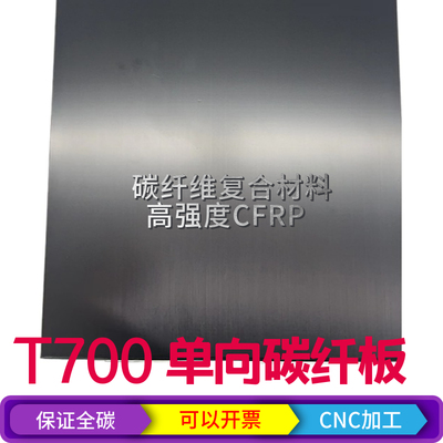 【东丽T700高强】碳纤维板0.3-60