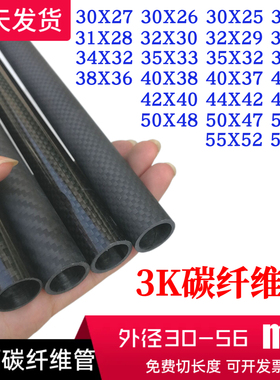 3K碳纤维管30 32 34 35 36 38 40 42 44 47 50 5556mm碳管 高强度