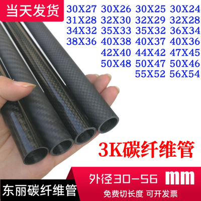东丽3K碳纤维管30-56mm机臂