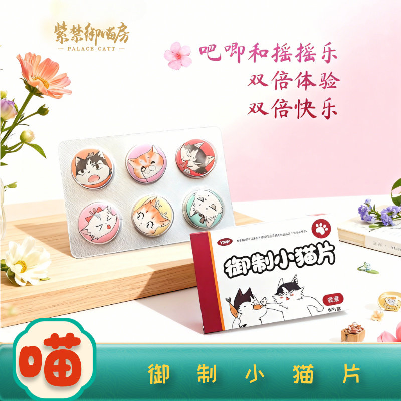 紫禁御喵房御制猫片药片吧唧