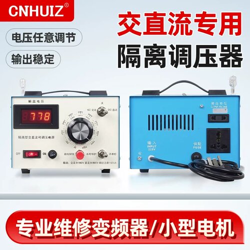 CNHUIZ隔离型交直流调压器，型号500VA，成色挺好，功--议价商品