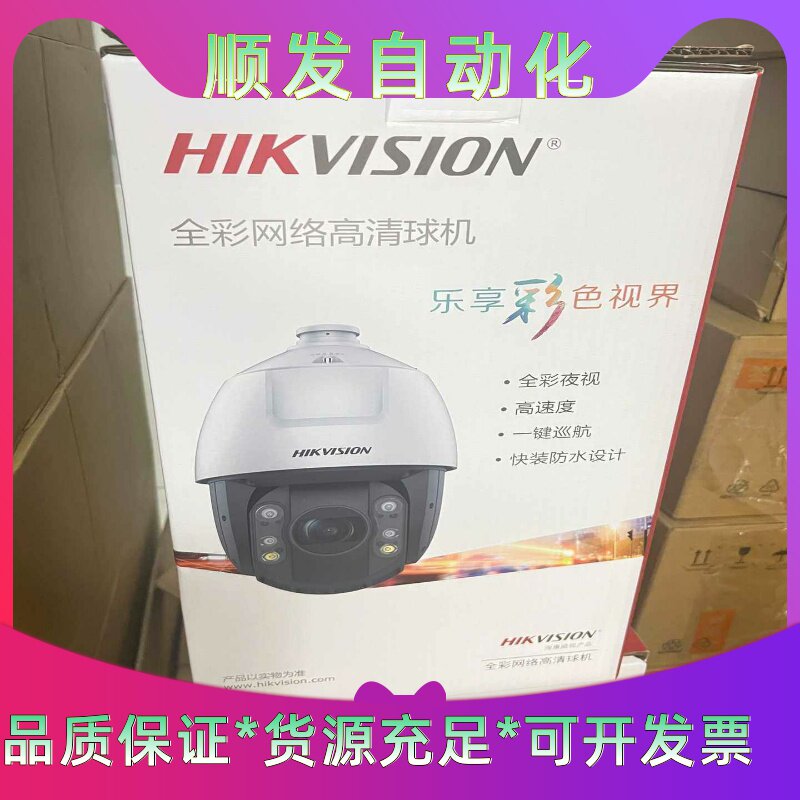 海康4百万7寸23倍全彩轻智能球机--议价商品