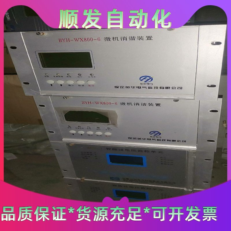 综保出售保定华英电力BYH-WX800-6微机消谐装置，共2一议价商品