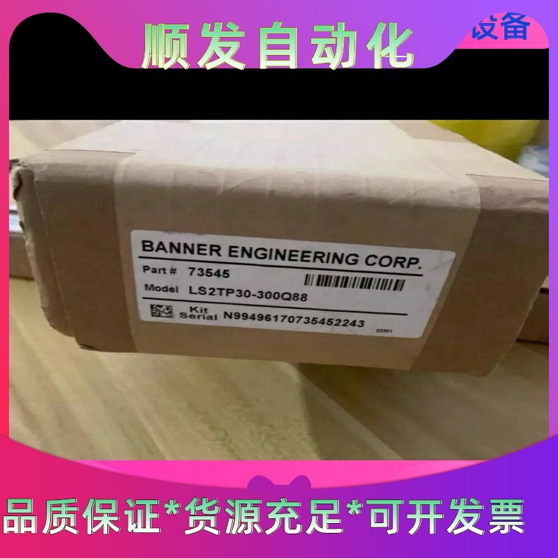 全新邦纳安全光幕LS2TP30-300Q88，原装正品未拆封一议价商品