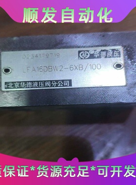 液压止逆阀，LFA16DBW2-6XB/100全新的，便宜处一议价商品
