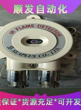 SEAPLUS火警火焰探头FD-IR-001IRFLAM--议价商品