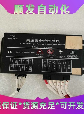 斯坦博利（STAB）高压安全检测模块，型号为STID-HV3--议价商品