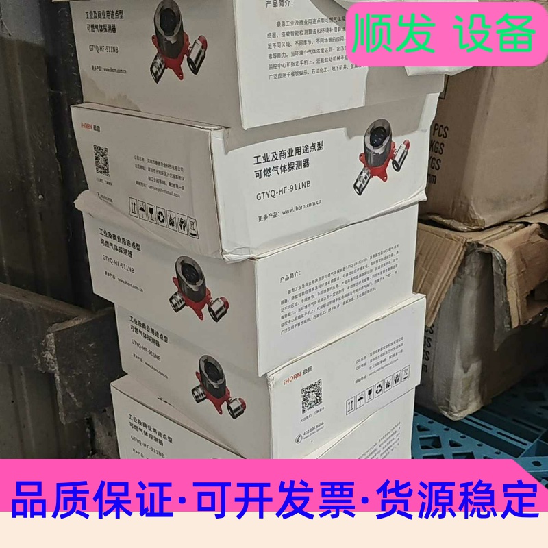 深圳豪恩牌可燃气体探测器全新带包装的有8台单价182元，有需--议