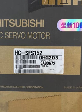 HC-SFS152，三菱伺服电机，实物图拍摄，全新原装，最后--议价商