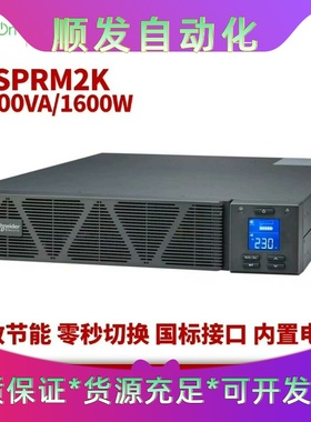 施耐德SPRM2KUPS电源--议价商品