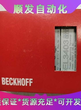 倍福倍福 beckoff EL3403，全新，手慢无一议价商品