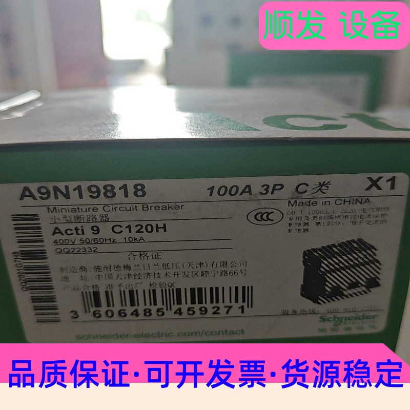 施耐德c120h3pd100a9n19822断路器，全--议价商品