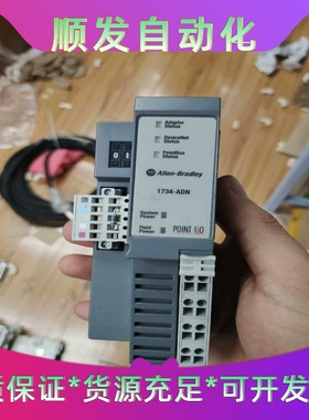 1734-ADNA-B模块原装拆机成色不错，需要请先联系--议价商品