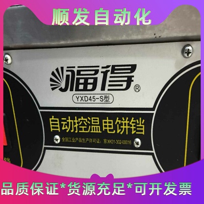 福得自动控温电饼铛，型号YXD45-S，双面加热，功能完好。--议价