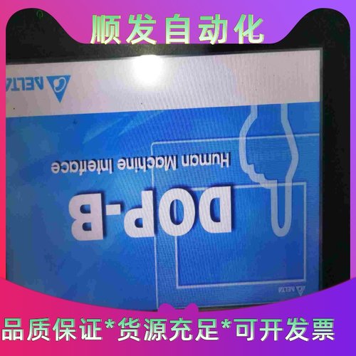 台达DOP一B10S411触摸屏十寸能正常使用--议价商品