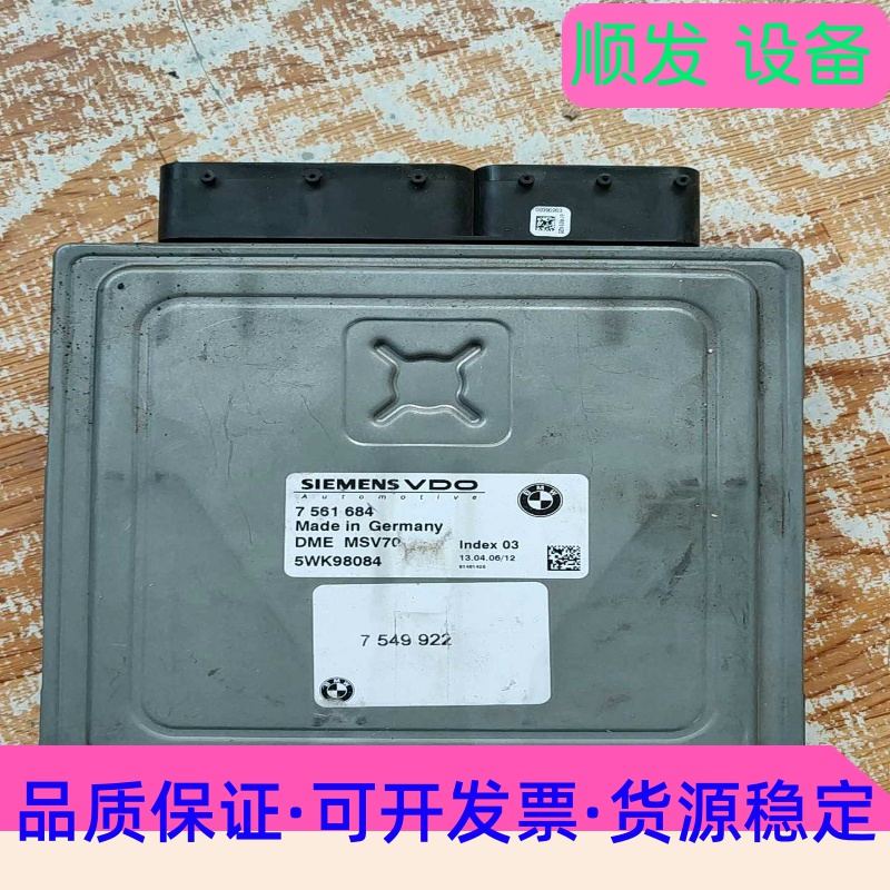 班美萝老款BMW五系E60,三系E90,MSV70引擎电脑模块,拆--议价商