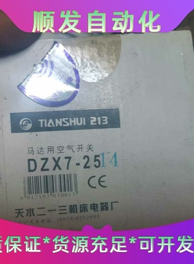 TIANSHUI213天水DZX7-25马达用空气开关--议价商品