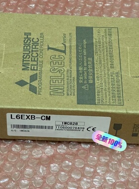 L6EXB-CM 全新原装--议价商品
