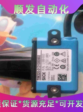 SICK：TIM310-0130000S02  功能包好，实一议价商品