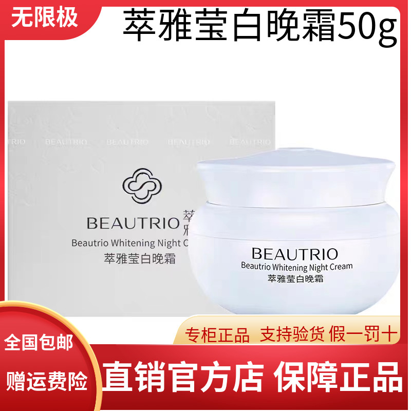 无限极官网护肤品萃雅莹白美白晚霜50g祛黄淡斑修复红血丝正品